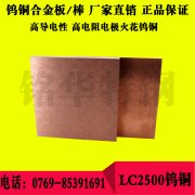 LC2500鎢銅板材 高硬度高導電率鎢銅圓棒 優質鎢銅