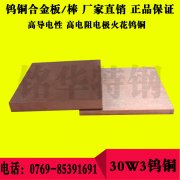 30W3鎢銅板材 30W3鎢銅圓棒，高強度耐磨鎢銅合金